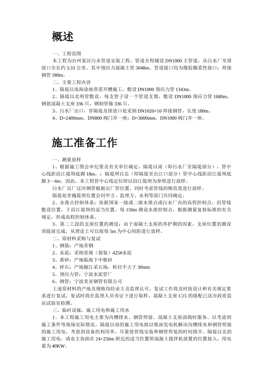 污水排放管道安装工程施工组织设计._第2页