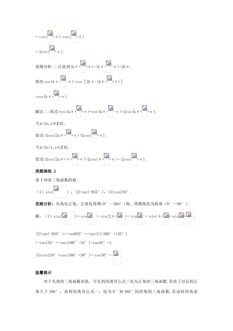 高中数学 第一章 基本初等函数（II）1.2 任意角的三角函数 1.2.4 诱导公式课堂导学案 新人教B版必修4-新人教B版高一必修4数学学案_第3页