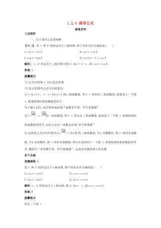 高中数学 第一章 基本初等函数（II）1.2 任意角的三角函数 1.2.4 诱导公式课堂导学案 新人教B版必修4-新人教B版高一必修4数学学案