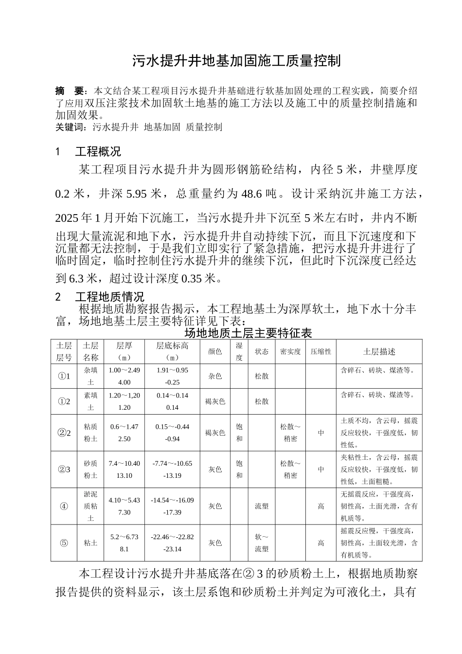 污水提升井地基加固施工质量控制_第1页