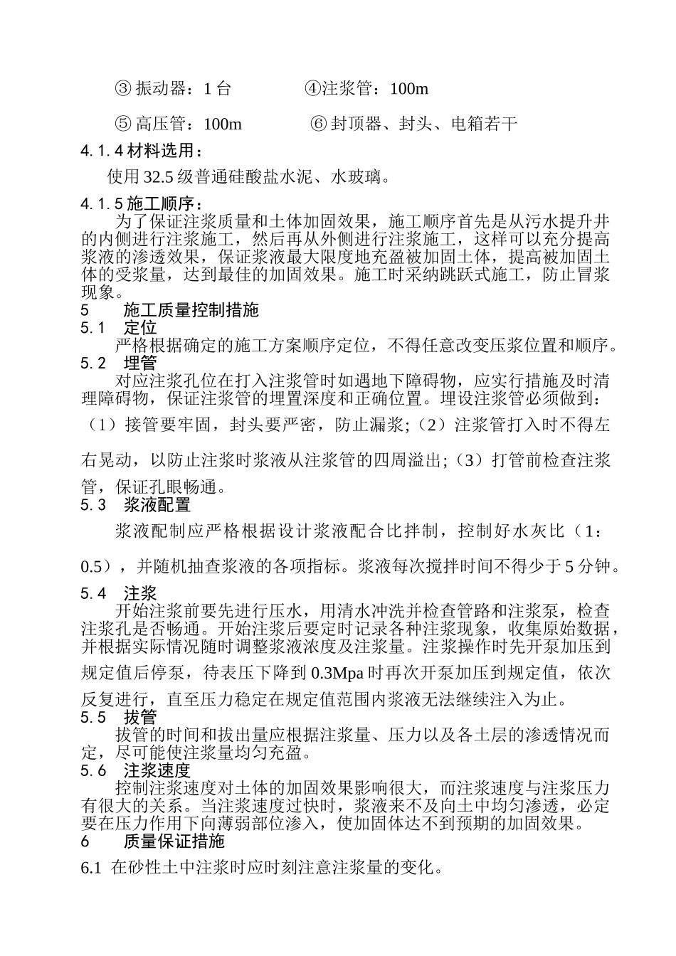 污水提升井地基加固施工质量控制_第3页