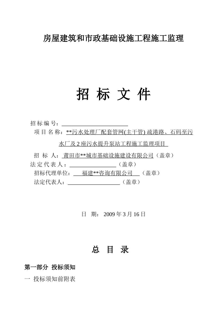 污水提升泵站工程施工监理项目招标文件_第1页