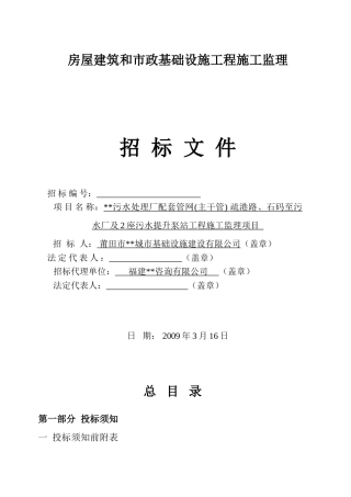 污水提升泵站工程施工监理项目招标文件