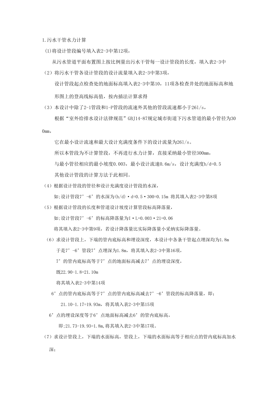 污水水力计算说明书_第1页