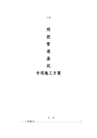 污水收集工程明挖管道基坑专项施工方案