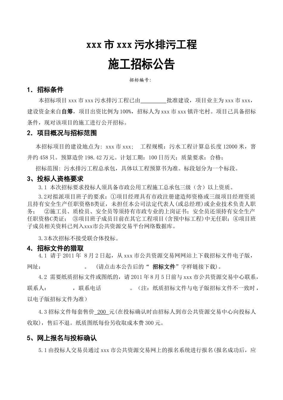 污水排污工程施工招标_第3页