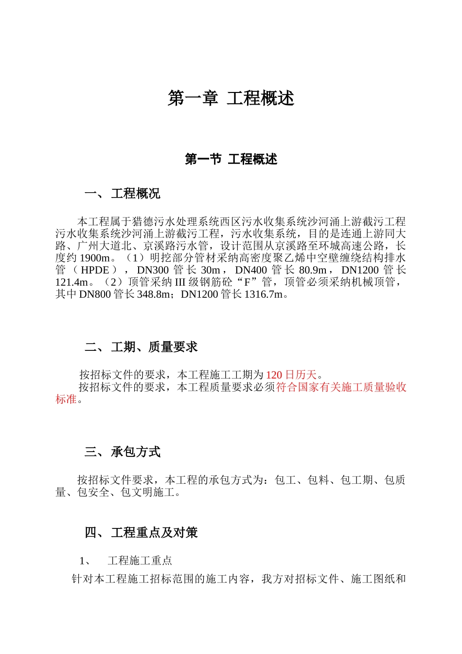 污水收集系统沙河涌上游截污工程施工组织设计方案_第3页