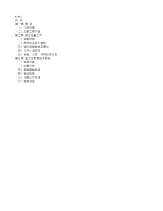 污水施工组织设计.doc