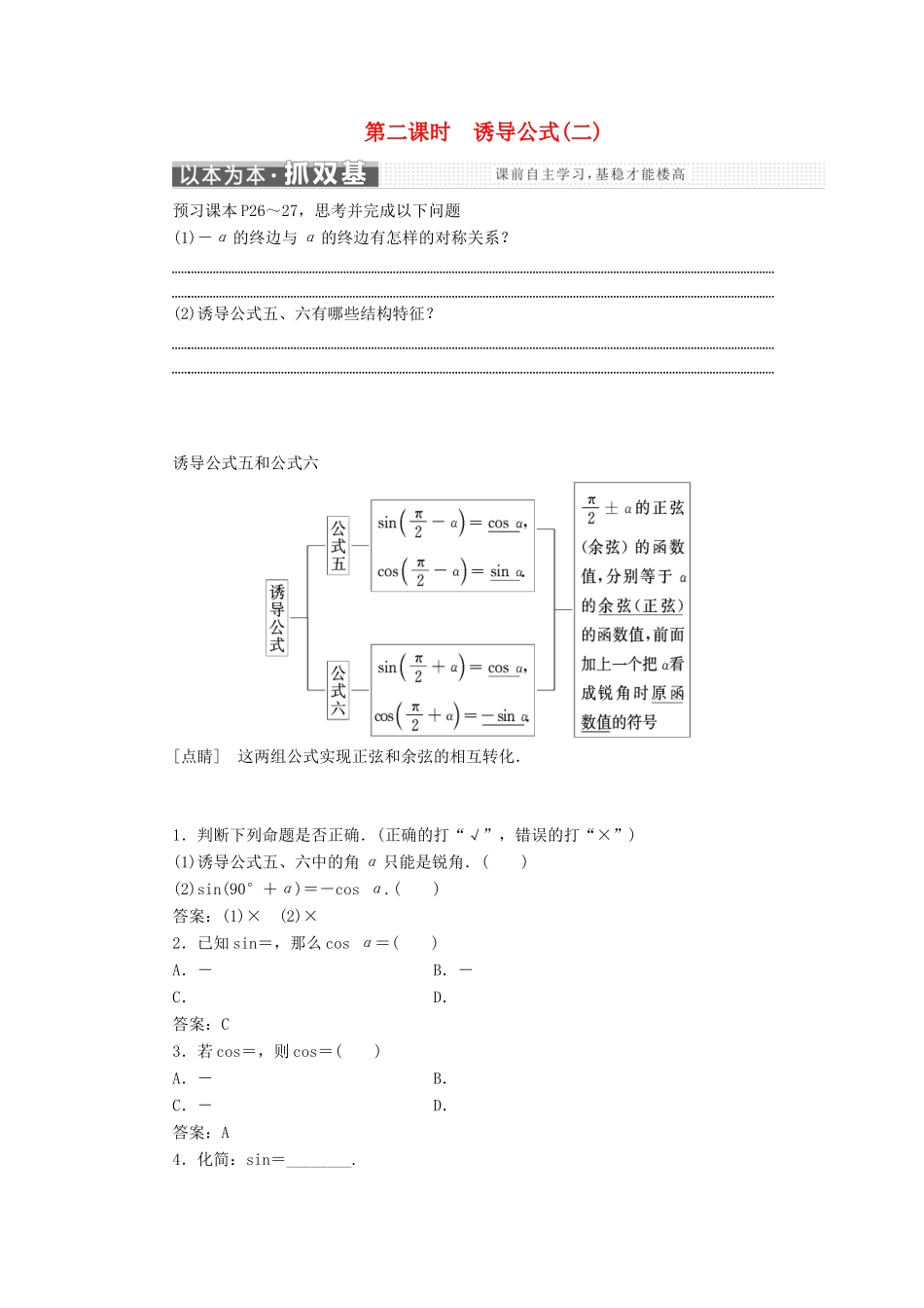 高中数学 第一章 三角函数 1.3 第二课时 诱导公式(二)学案 新人教A版必修4-新人教A版高一必修4数学学案_第1页