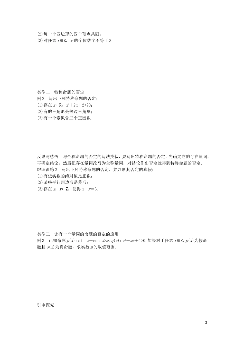 高中数学 第一章 常用逻辑用语 3.3 全称命题与特称命题的否定学案 北师大版选修1-1-北师大版高二选修1-1数学学案_第2页