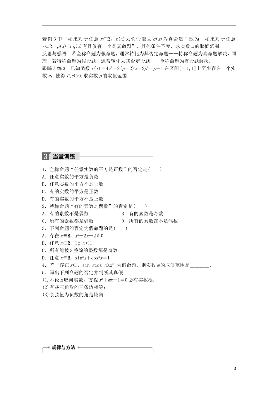 高中数学 第一章 常用逻辑用语 3.3 全称命题与特称命题的否定学案 北师大版选修1-1-北师大版高二选修1-1数学学案_第3页
