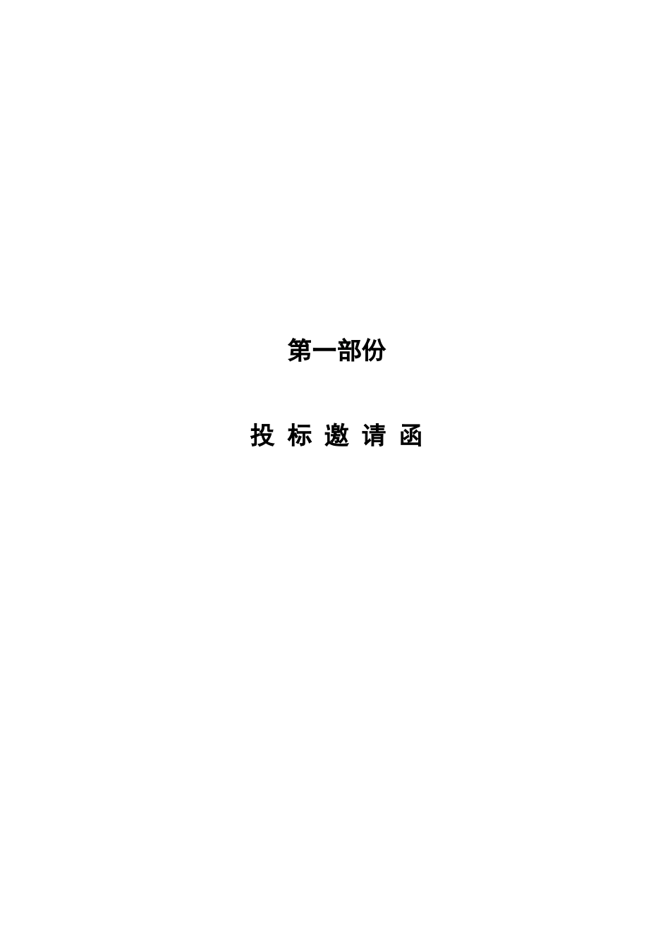 污水提升泵站设备采购招标文件_第3页