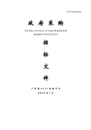 污水提升泵站设备采购招标文件