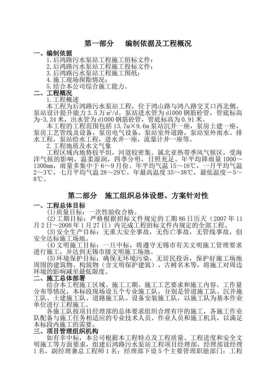 污水泵站工程施工组织设计_第1页