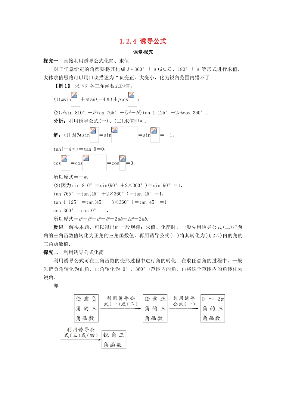 高中数学 第一章 基本初等函数（II）1.2 任意角的三角函数 1.2.4 诱导公式课堂探究学案 新人教B版必修4-新人教B版高一必修4数学学案_第1页