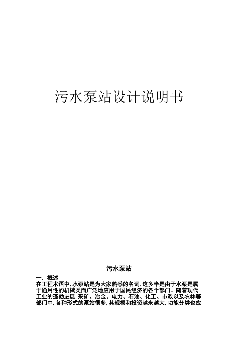 污水泵站设计说明书_第1页