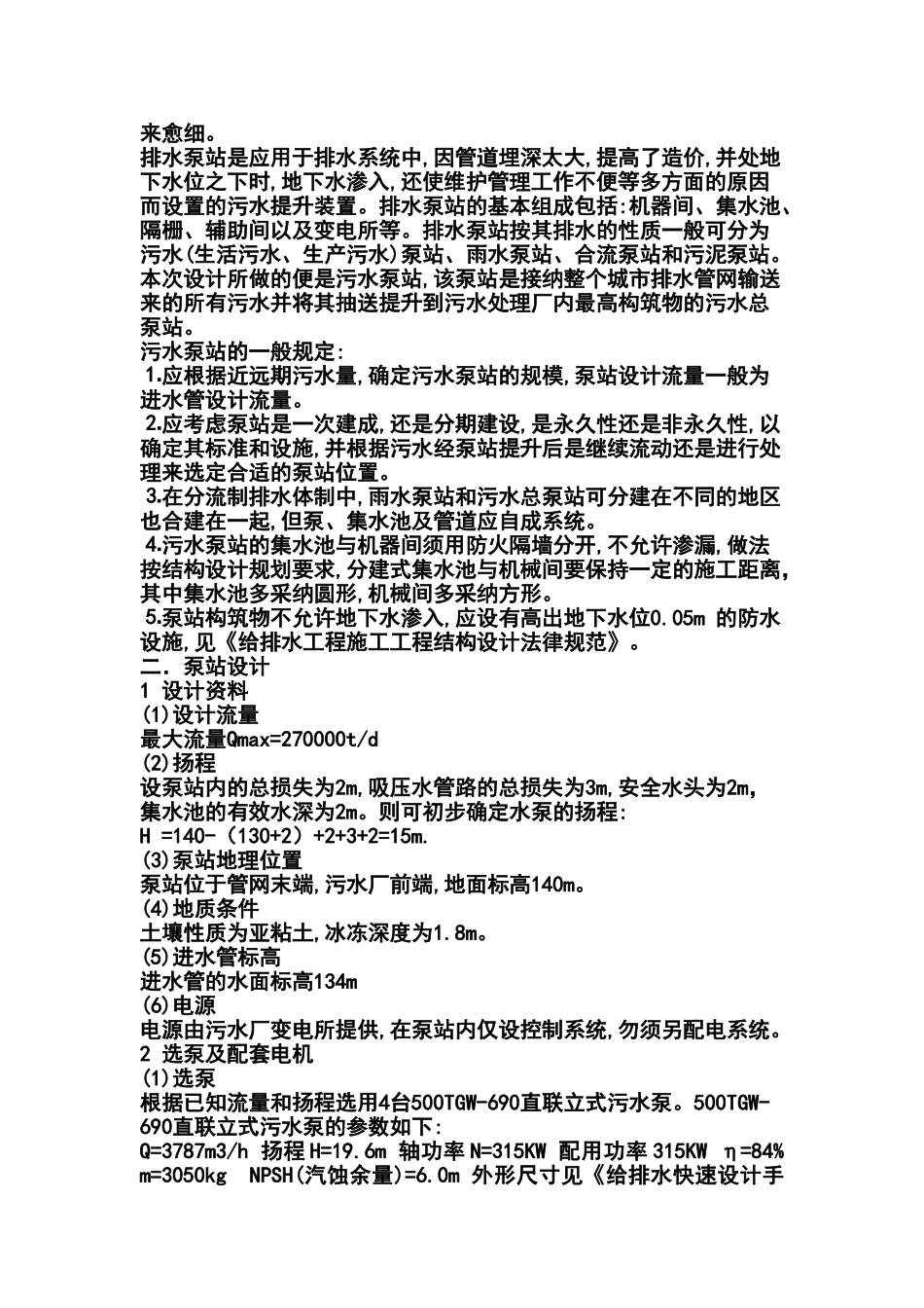 污水泵站设计说明书_第2页