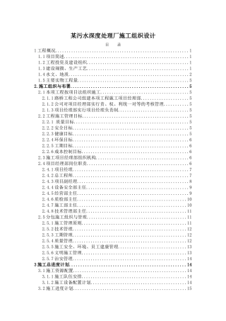 污水深度处理厂施工组织设计方案