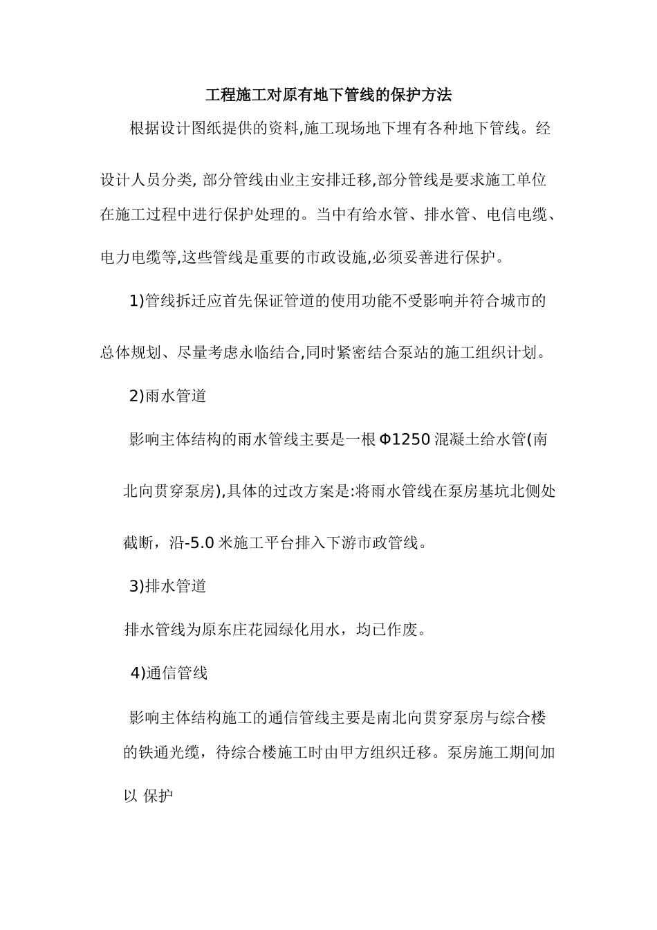 污水泵站改迁工程地下管线保护措施_第1页