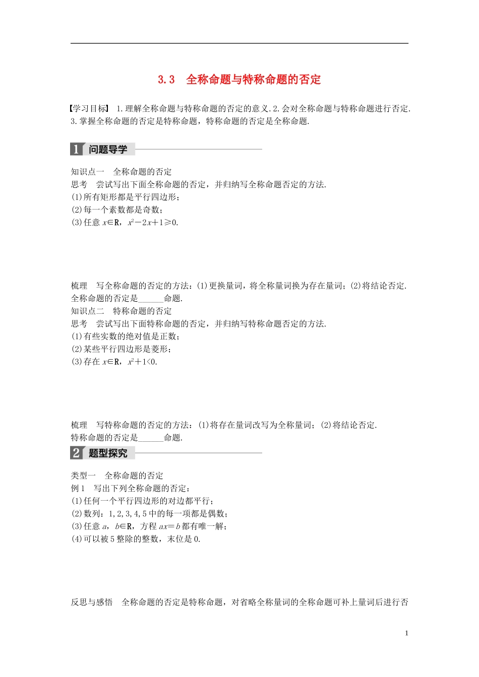 高中数学 第一章 常用逻辑用语 3.3 全称命题与特称命题的否定学案 北师大版选修2-1-北师大版高二选修2-1数学学案_第1页