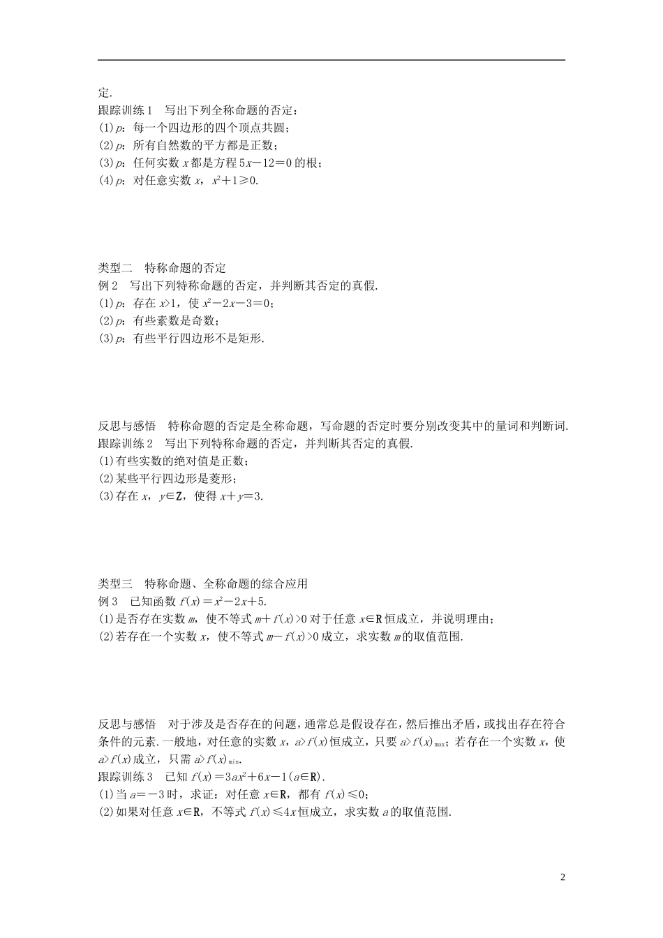 高中数学 第一章 常用逻辑用语 3.3 全称命题与特称命题的否定学案 北师大版选修2-1-北师大版高二选修2-1数学学案_第2页