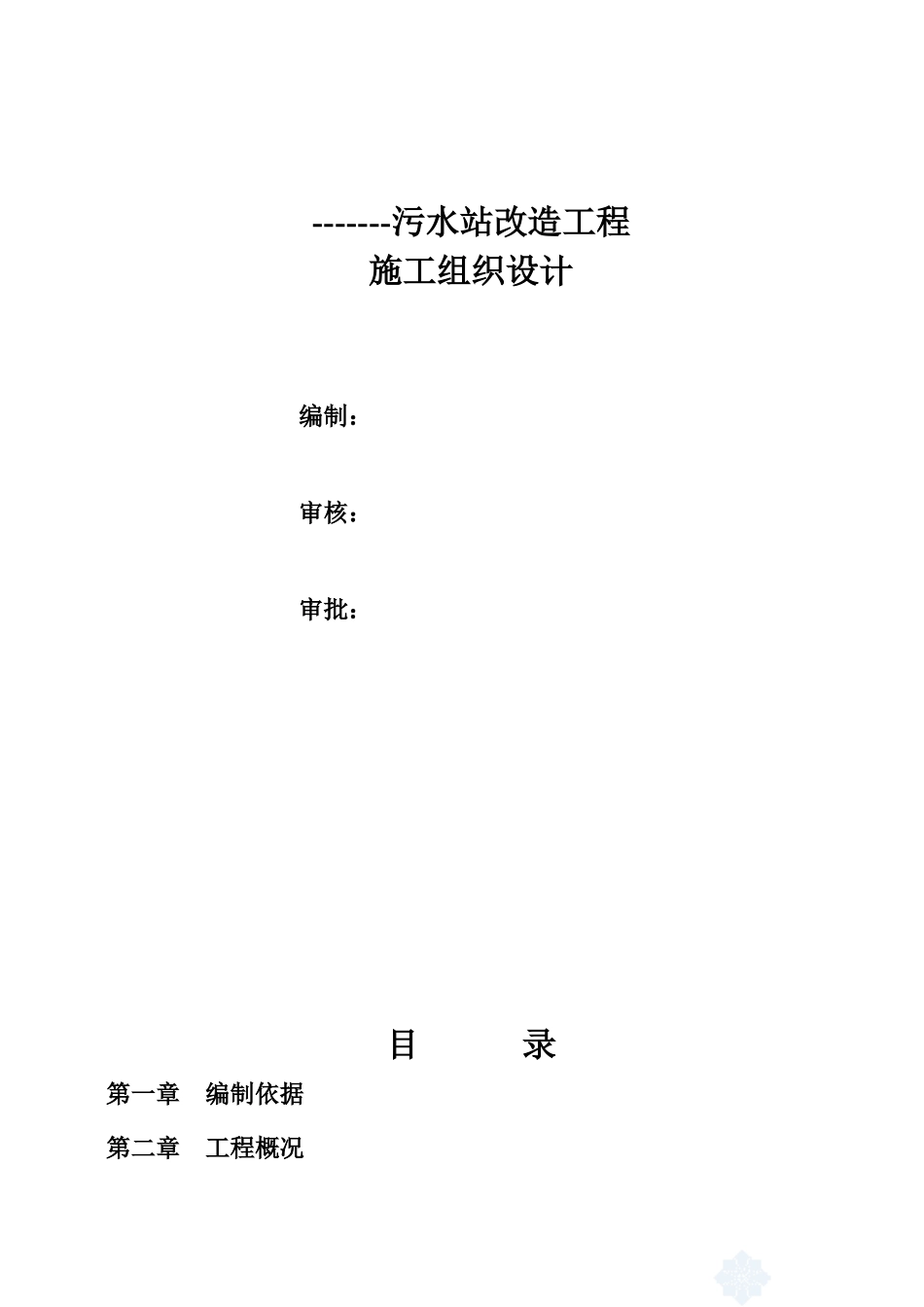 污水站改造工程施工组织设计方案_第1页