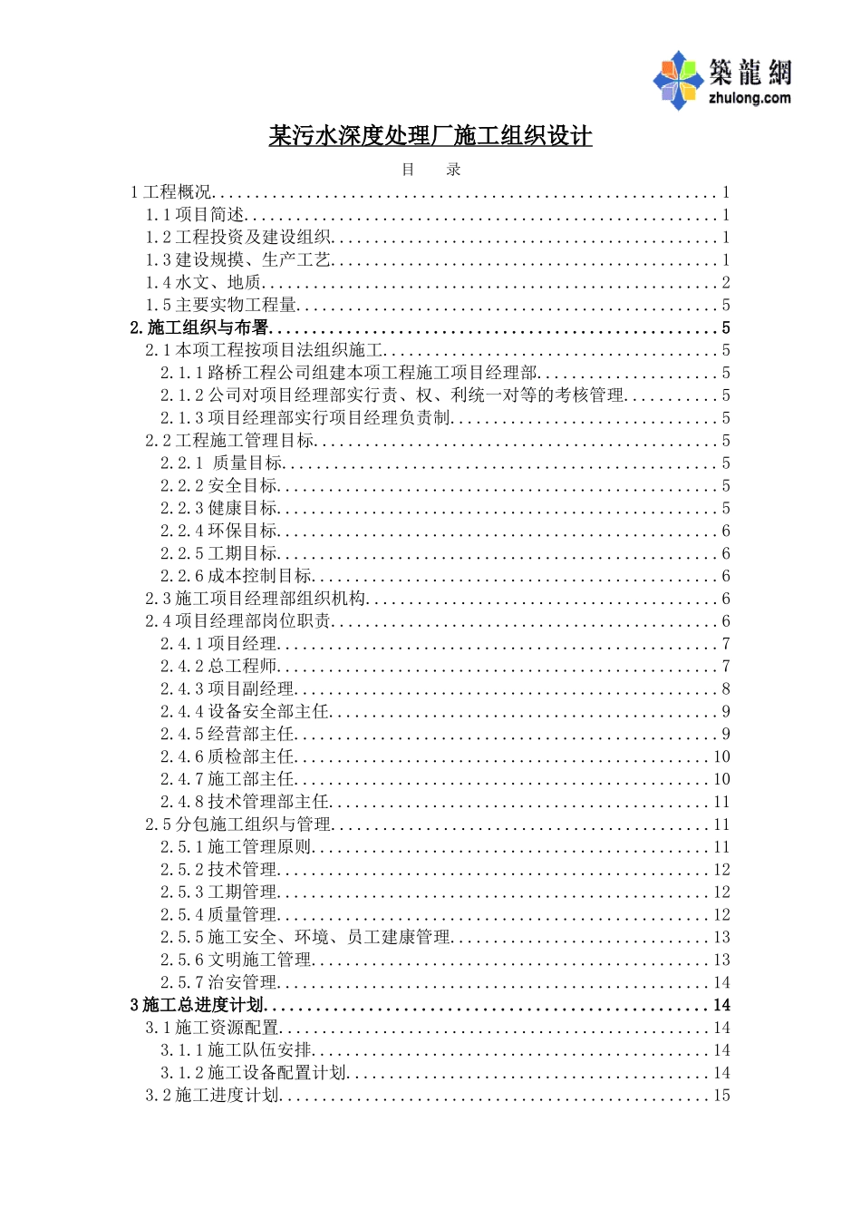 污水深度处理厂施工组织设计p_第1页