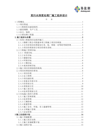 污水深度处理厂施工组织设计p