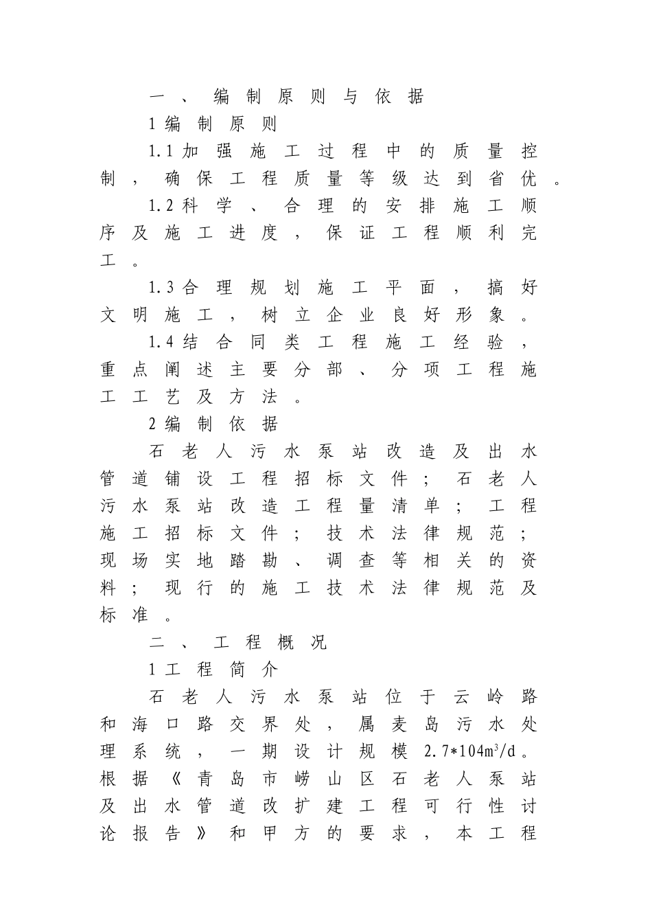 污水泵站施工组织设计_第1页