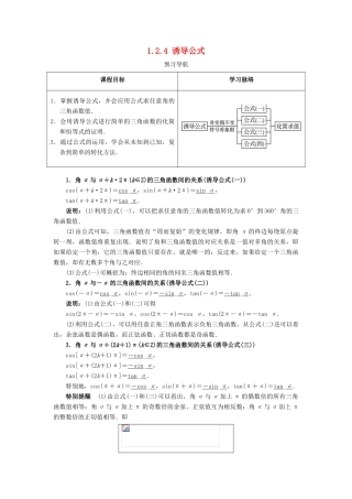 高中数学 第一章 基本初等函数（II）1.2 任意角的三角函数 1.2.4 诱导公式预习导航学案 新人教B版必修4-新人教B版高一必修4数学学案