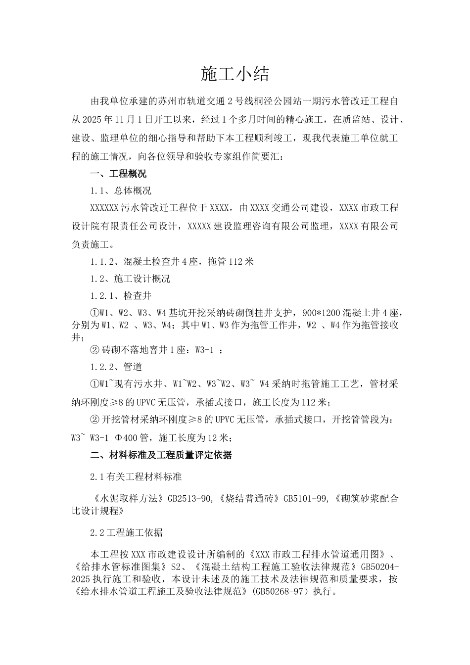 污水管改迁工程施工总结_第1页