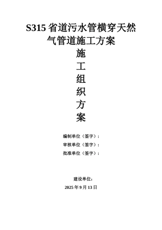 污水管横穿油气管道人工开挖施工方案