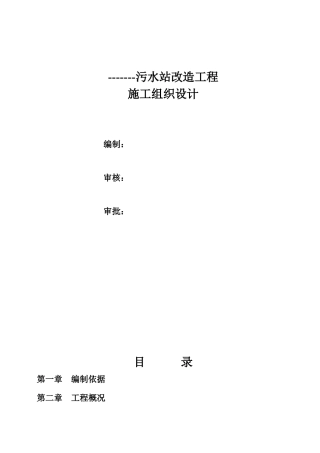 污水站改造工程施工组织设计