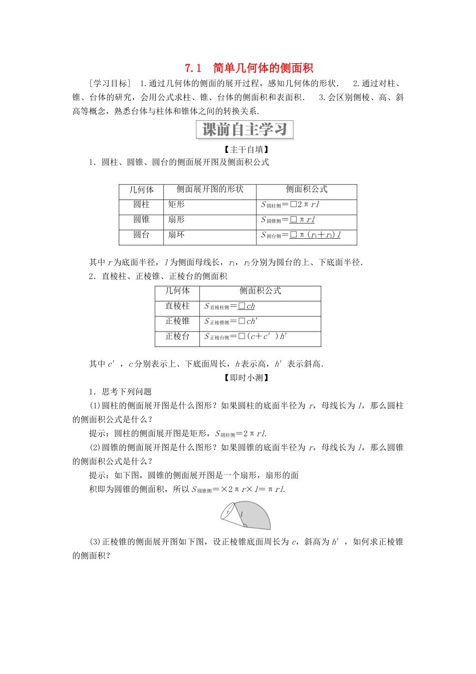 高中数学 第一章 立体几何初步 7.1 简单几何体的侧面积学案 北师大版必修2-北师大版高一必修2数学学案_第1页