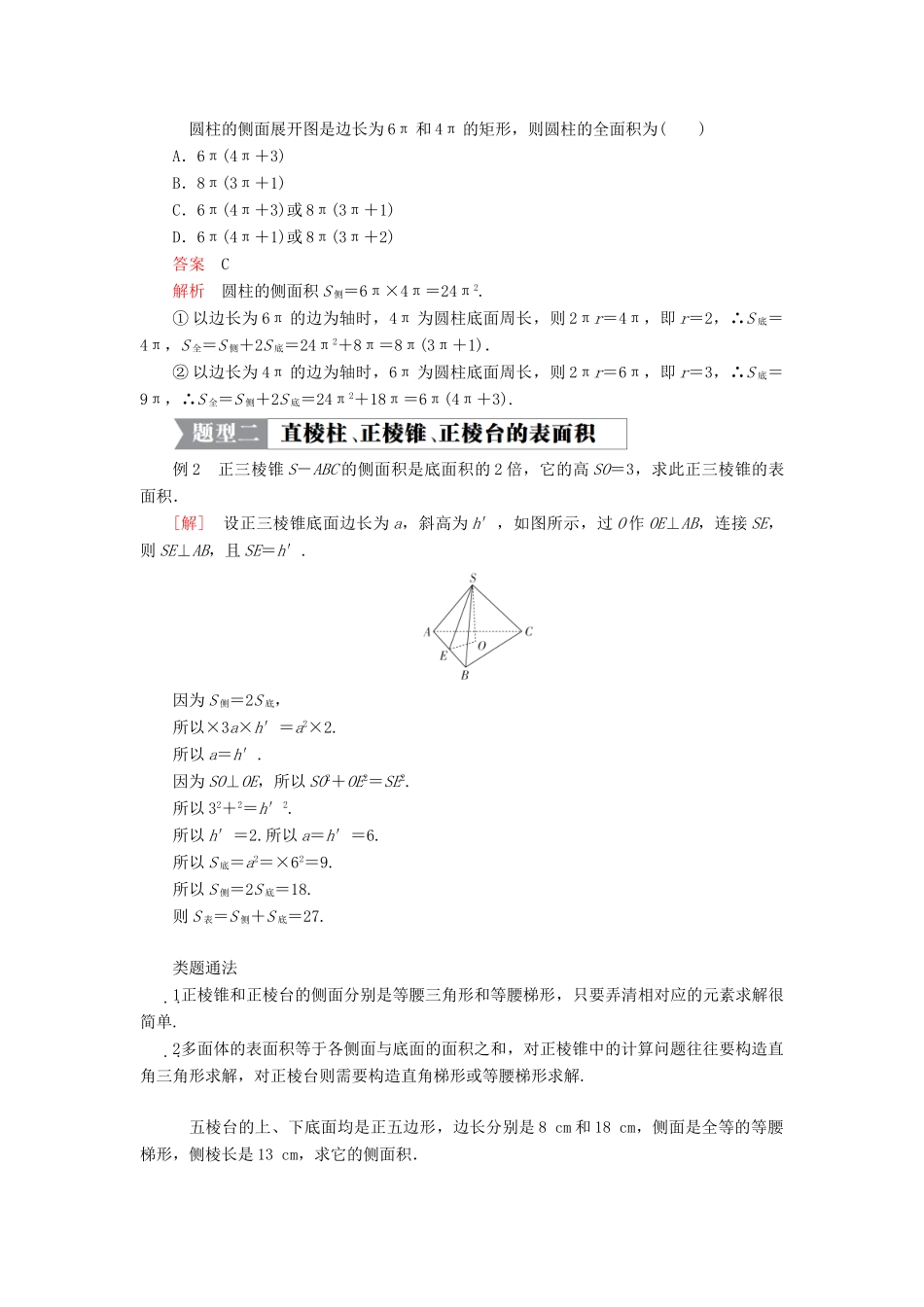 高中数学 第一章 立体几何初步 7.1 简单几何体的侧面积学案 北师大版必修2-北师大版高一必修2数学学案_第3页