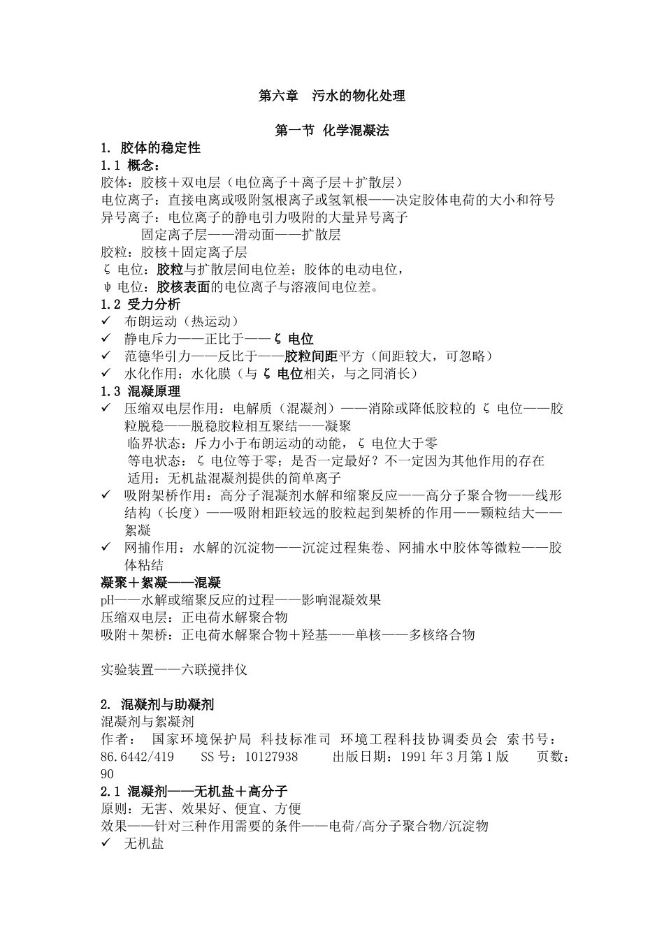 污水的物化处理_第1页