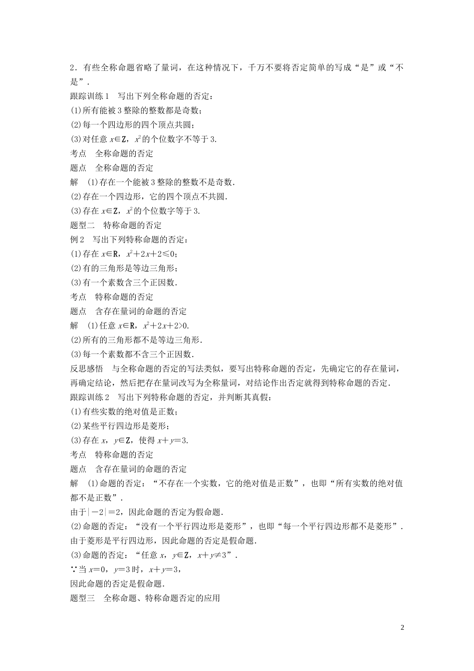 高中数学 第一章 常用逻辑用语 3.3 全称命题与特称命题的否定学案（含解析）北师大版选修1-1-北师大版高二选修1-1数学学案_第2页