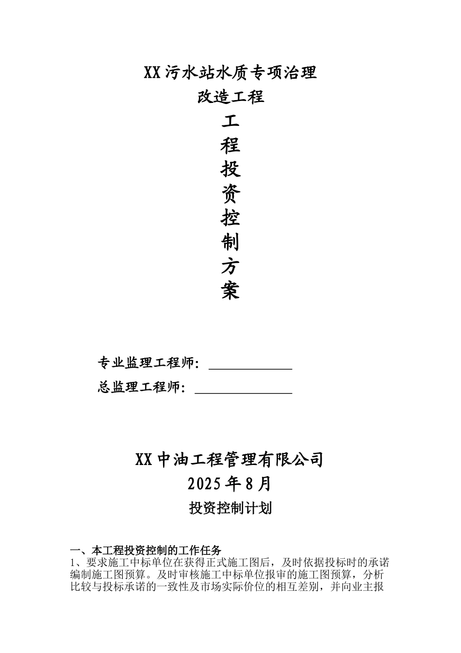 污水站水质专项治理改造工程投资控制方案_第1页