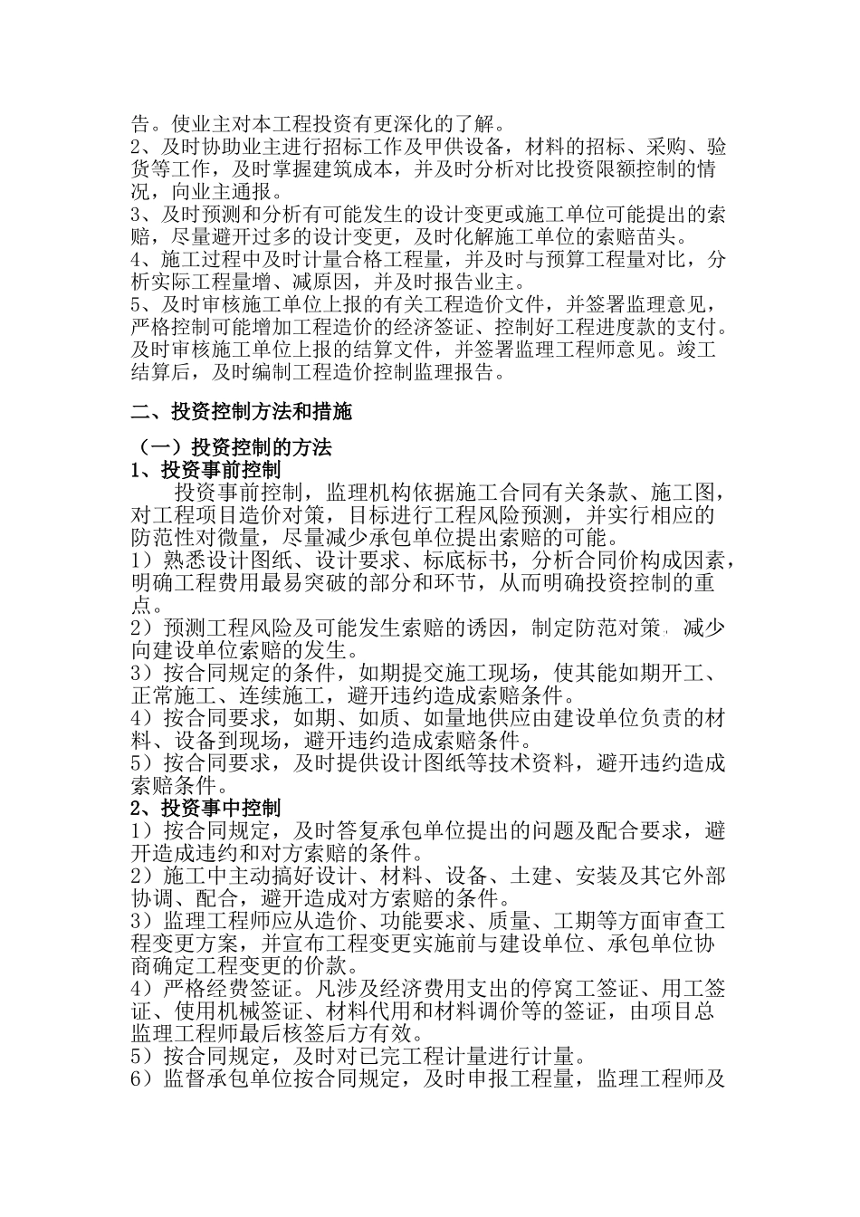 污水站水质专项治理改造工程投资控制方案_第2页