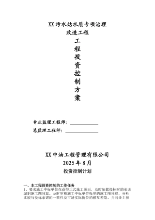 污水站水质专项治理改造工程投资控制方案