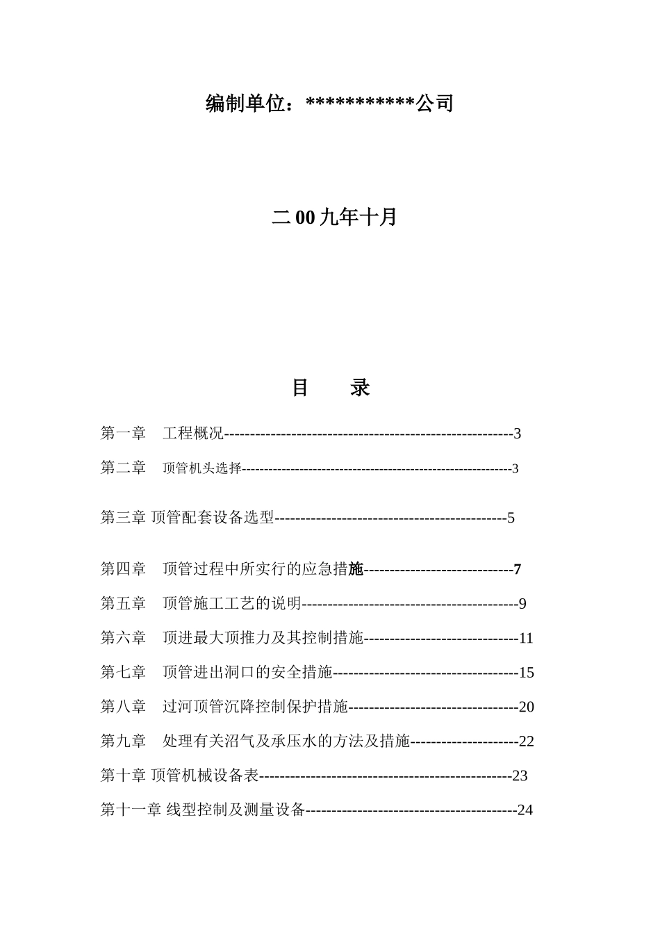 污水管网工程顶管施工组织设计_第2页