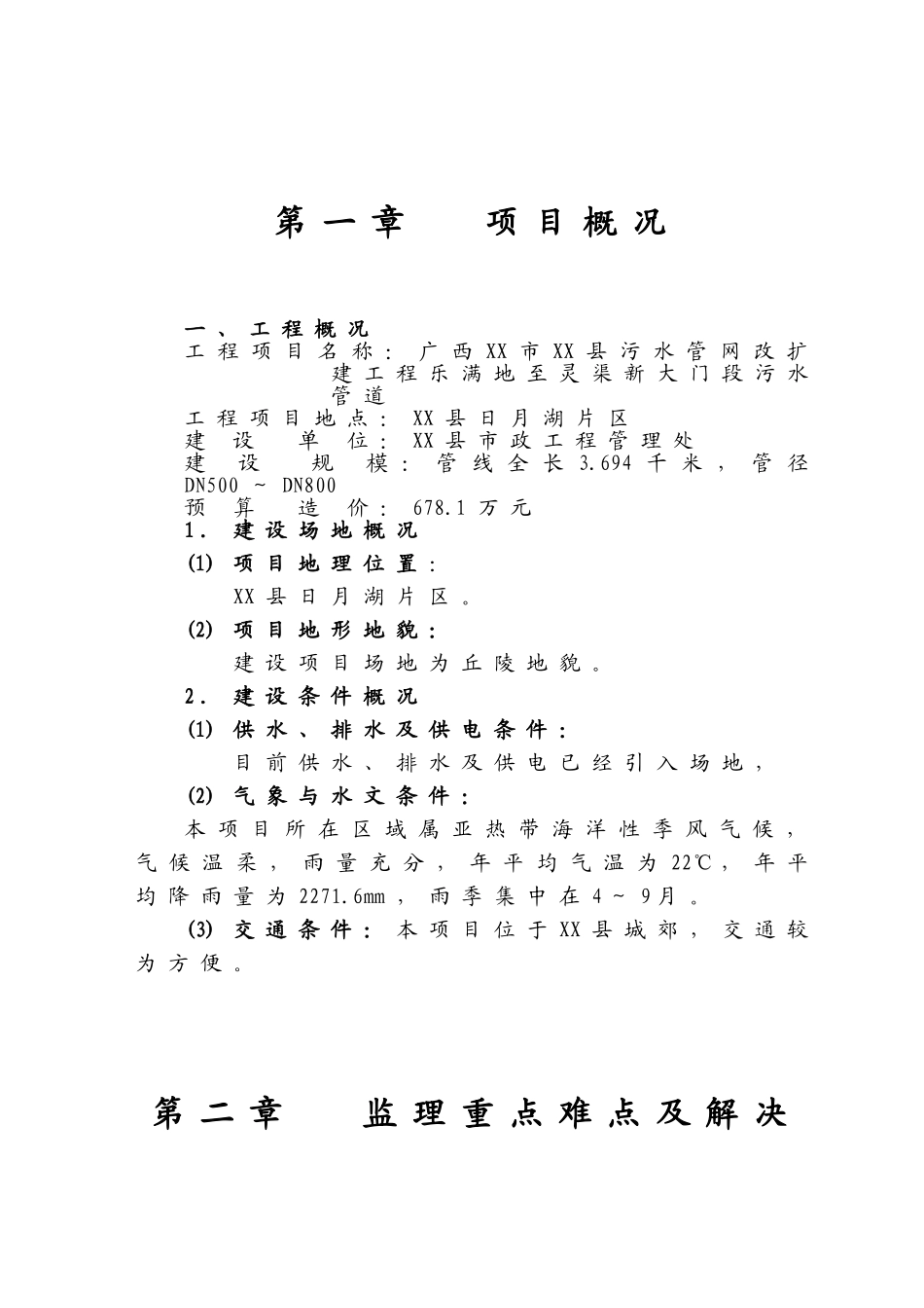 污水管网改扩建工程监理规划128页_第3页