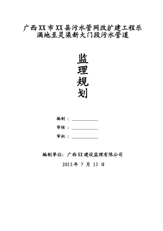 污水管网改扩建工程监理规划128页