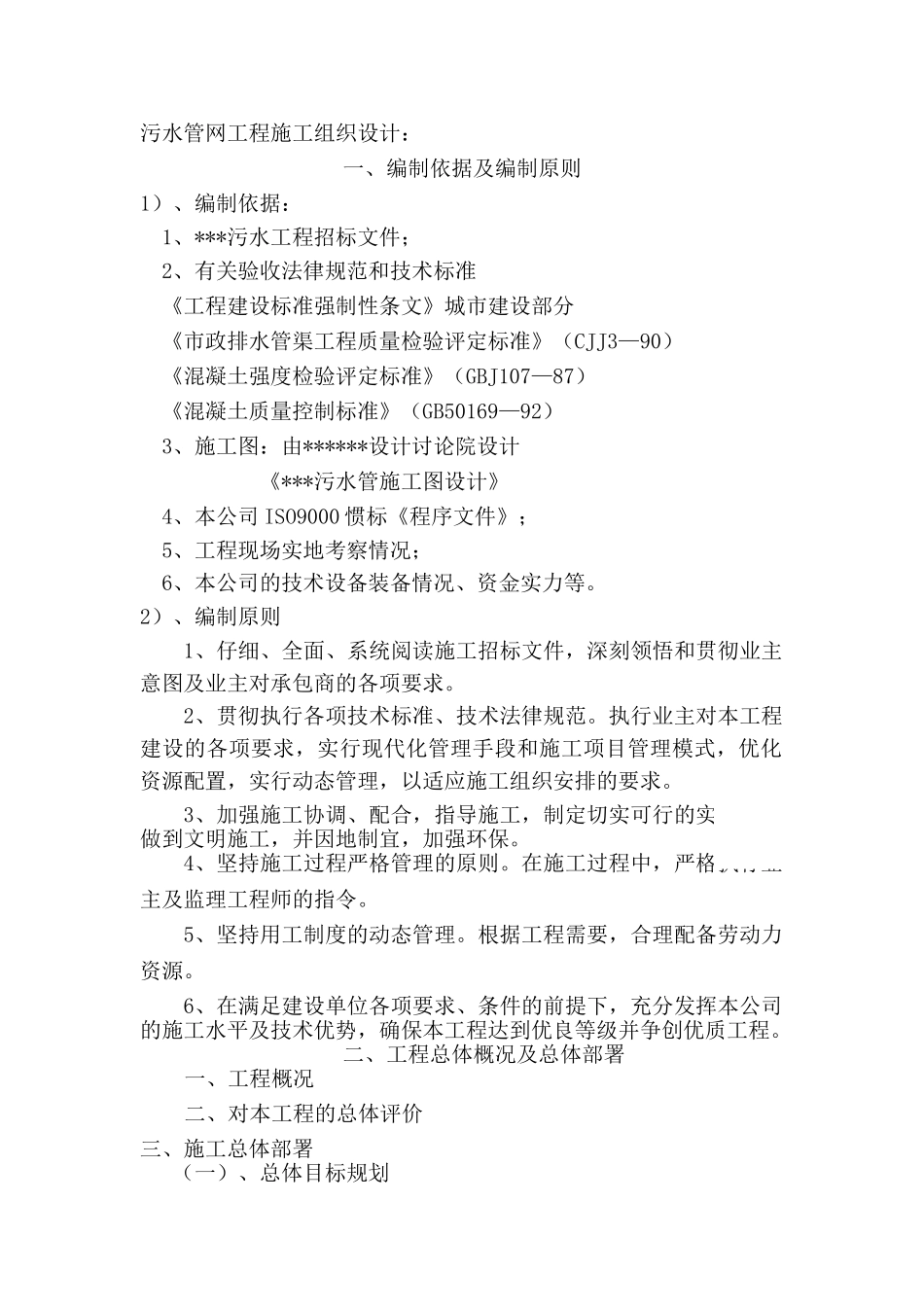 污水管网改造工程投标用施工组织设计_第1页