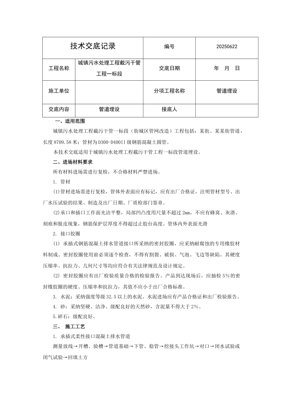 污水管网管道施工技术交底_第1页