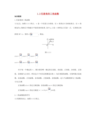 高中数学 第一章 基本初等函数（II）1.2 任意角的三角函数知识导航学案 新人教B版必修4-新人教B版高一必修4数学学案