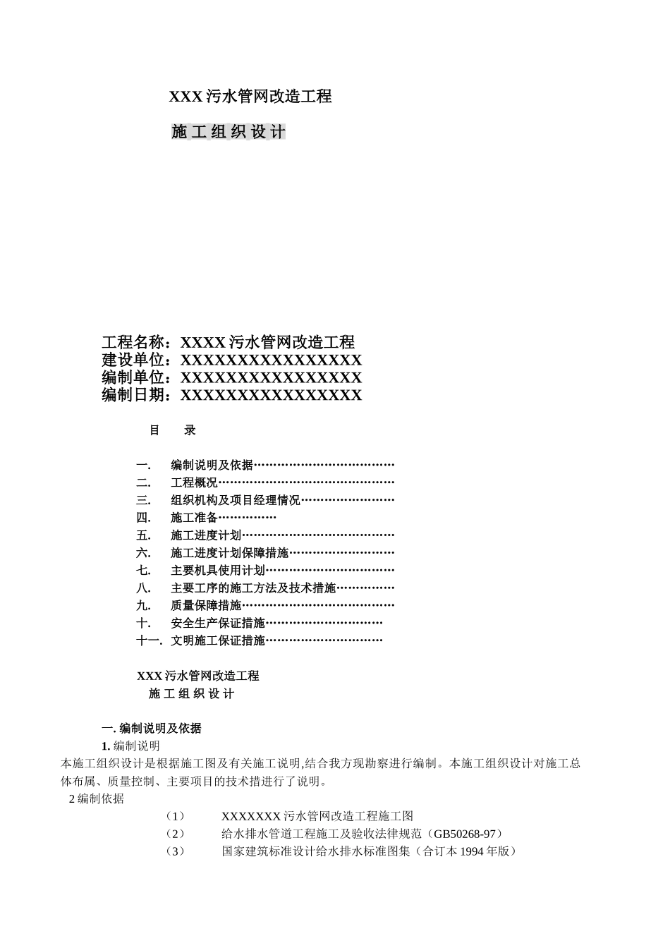 污水管网改造工程施工组织设计方案_第1页