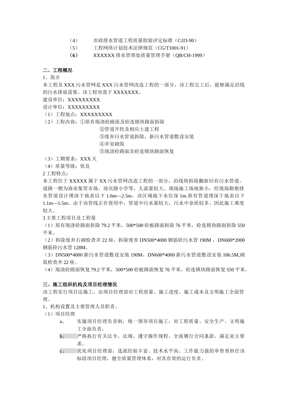 污水管网改造工程施工组织设计方案_第2页