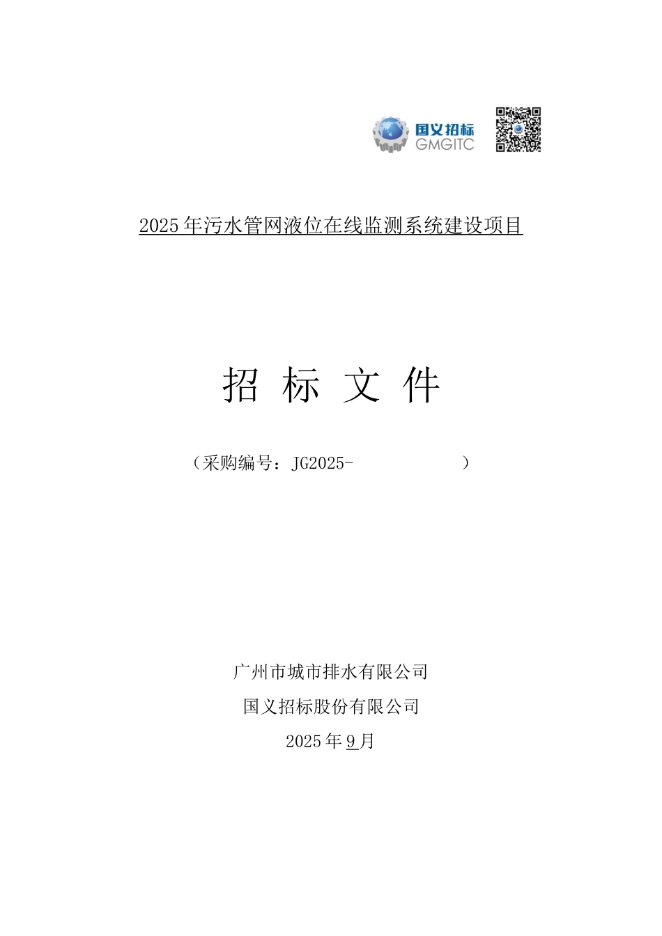 污水管网液位在线监测系统建设招标文件_第1页