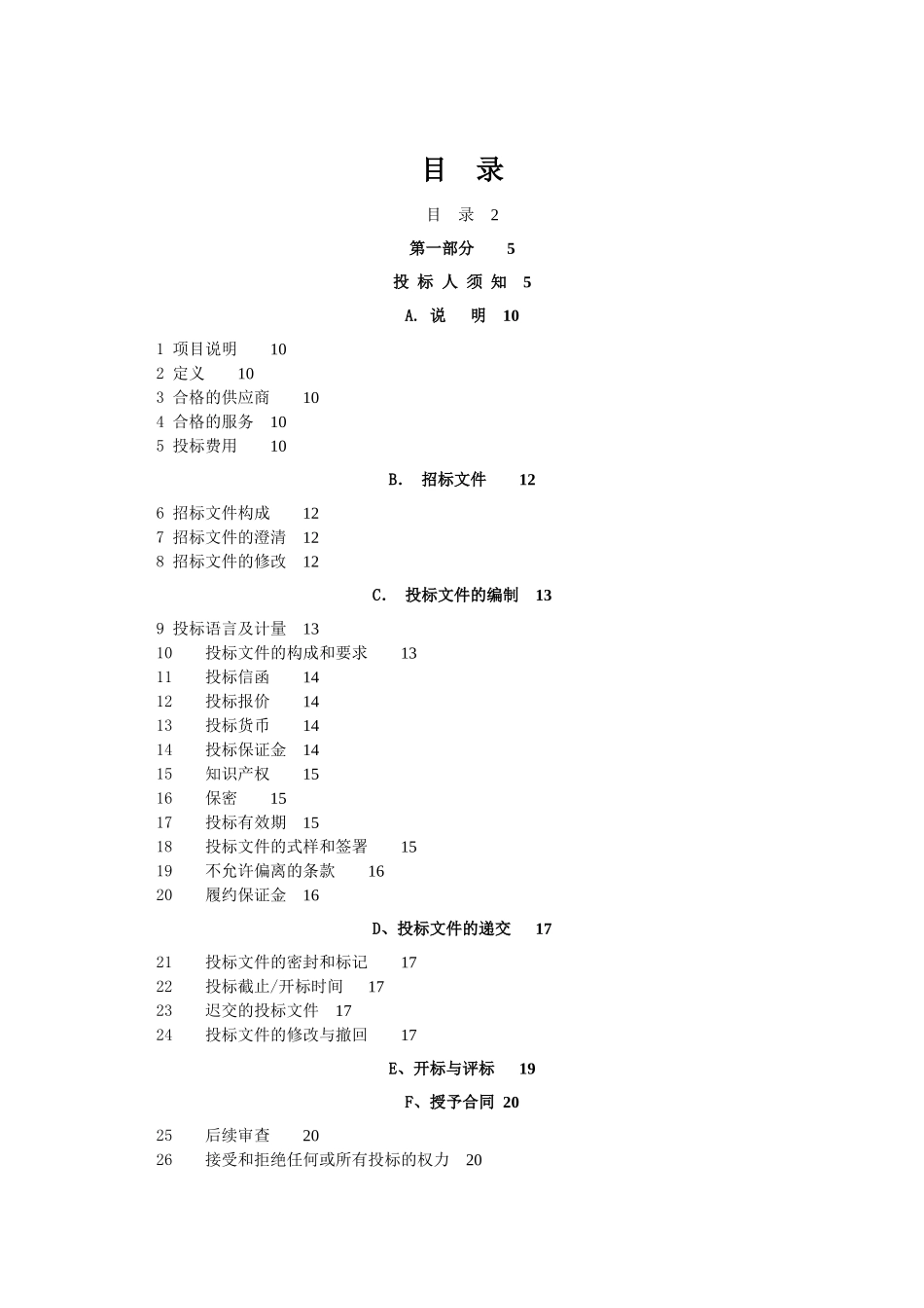 污水管网液位在线监测系统建设招标文件_第3页